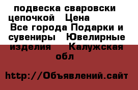 подвеска сваровски  цепочкой › Цена ­ 1 250 - Все города Подарки и сувениры » Ювелирные изделия   . Калужская обл.